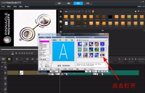 会声会影x10如何调用好莱坞转场特效