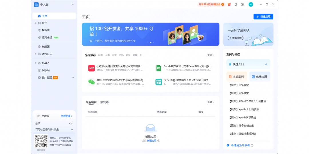 八爪鱼RPA2.0.1138.528