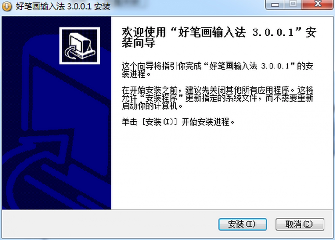 好笔画输入法旧版本