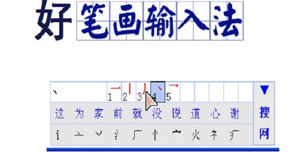好笔画输入法旧版本