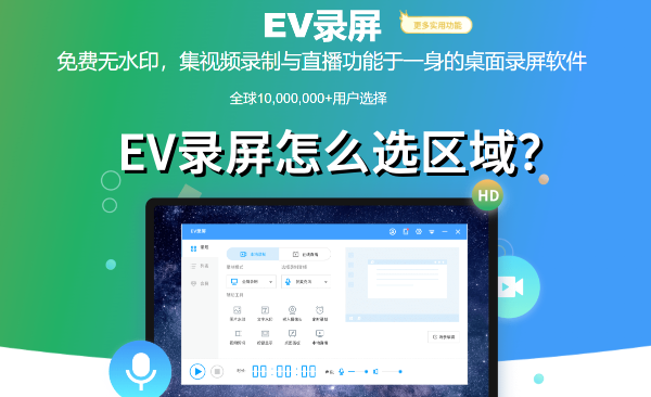EV录屏怎么选区域
