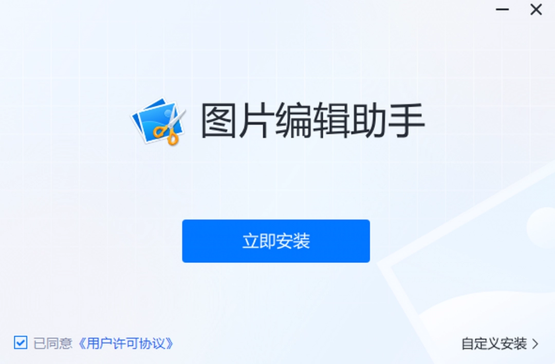图片编辑助手电脑版