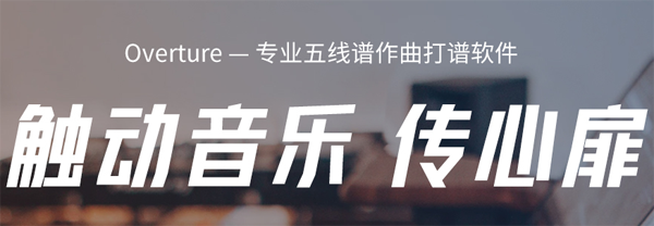 Overture官网中文版