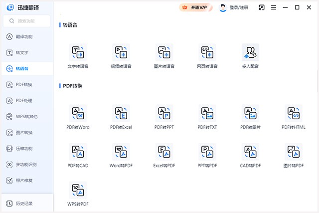 迅捷翻译免费版