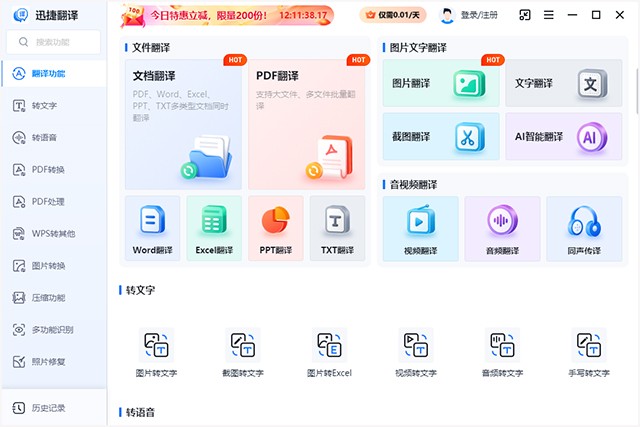 迅捷翻译免费版