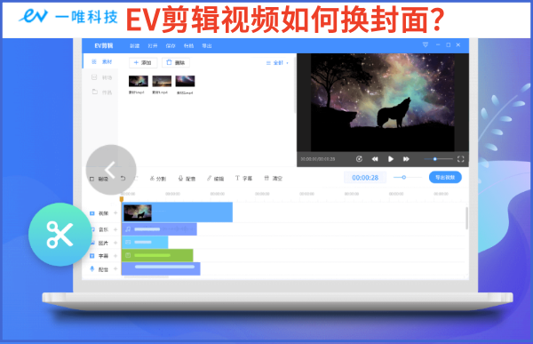 EV剪辑视频如何换封面