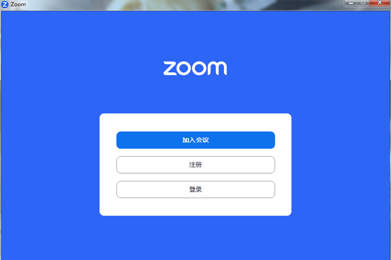 ZOOM视频会议网页版