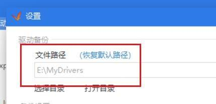 驱动精灵如何更改备份路径