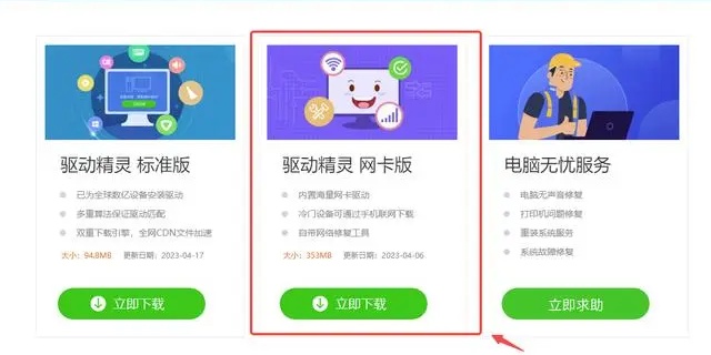 万能驱动精灵怎样给台式机网卡驱动下载