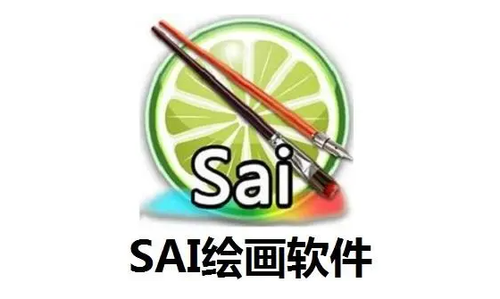 SAI绘画软件怎么用