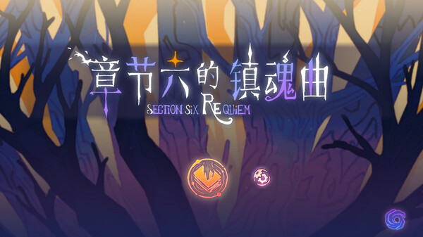 《章节六的镇魂曲》试玩版