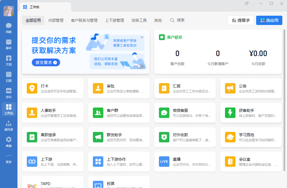 企业微信4.1.38.6006