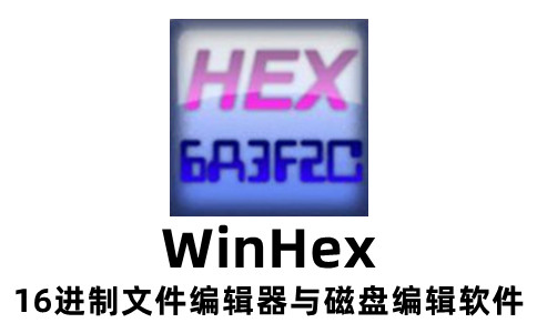winhex如何进行数据恢复