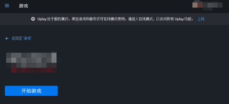 Uplay无法启动游戏怎么办