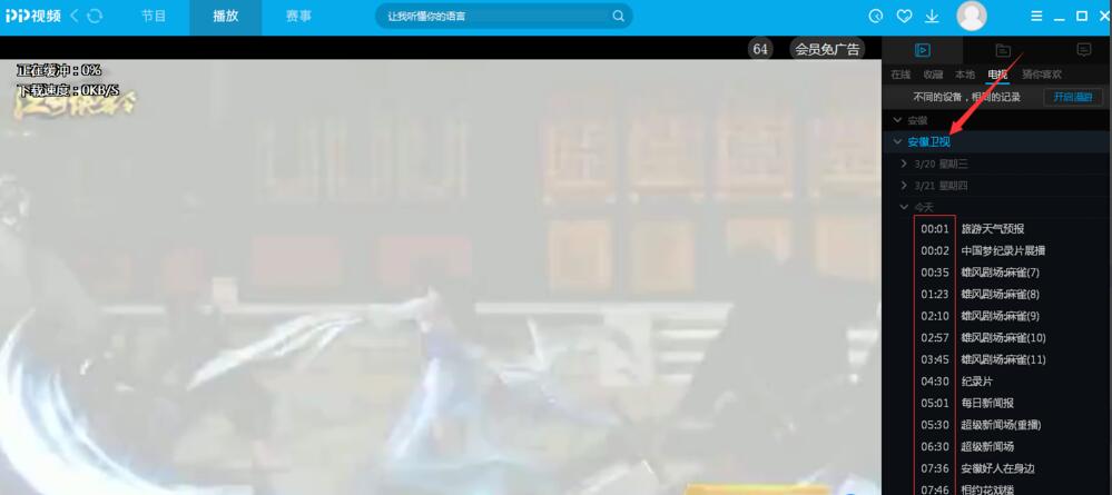 pptv网络电视怎么看电视台节目