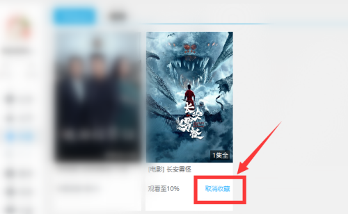 优酷客户端怎么取消收藏