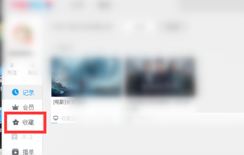 优酷客户端怎么取消收藏