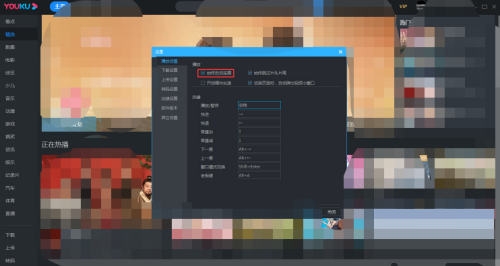 优酷客户端如何取消自动连播