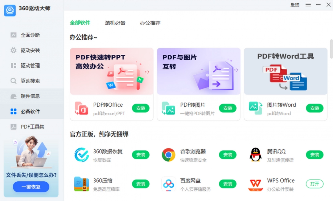 360驱动大师最新版