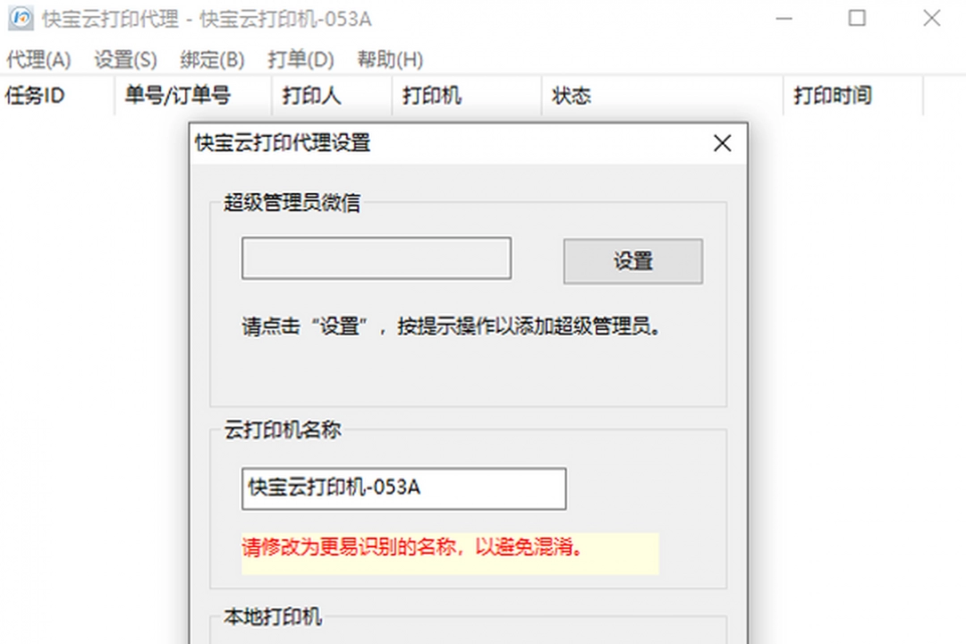 快宝云打印免费版