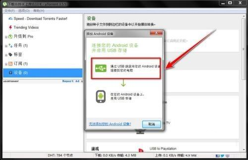 uTorrent如何添加设备