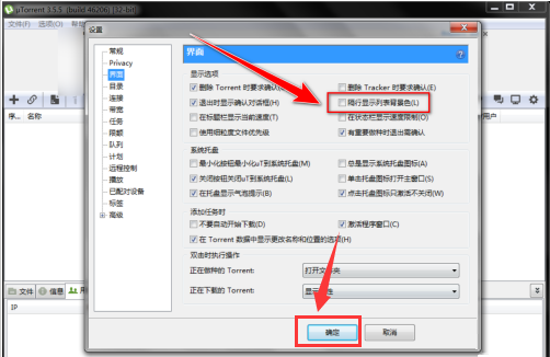 uTorrent怎么设置隔行显示列表背景色