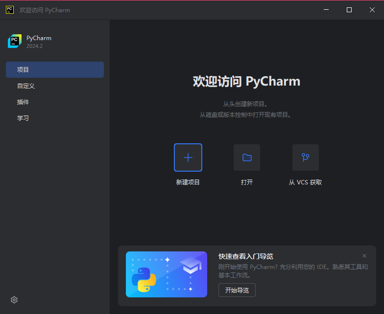 PyCharm免费版