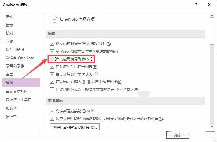 OneNote怎么设置自动应用编号列表