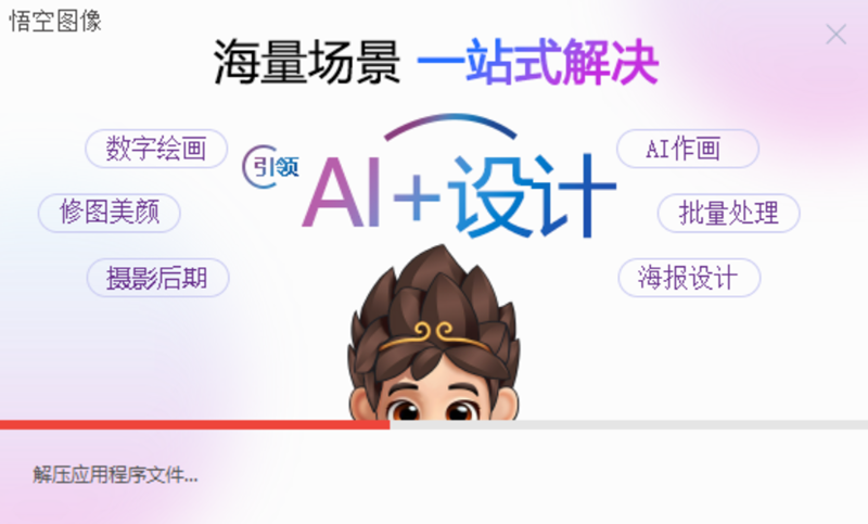 悟空图像5.0.1.50613