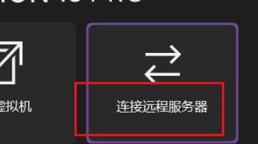 VMware怎样连接远程服务器