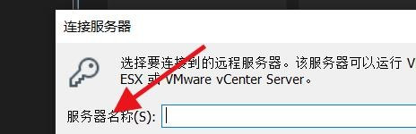 VMware怎样连接远程服务器