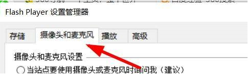 Flash修复工具如何设置麦克风和摄像头