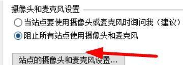 Flash修复工具如何设置麦克风和摄像头