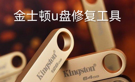 金士顿u盘修复工具怎么用