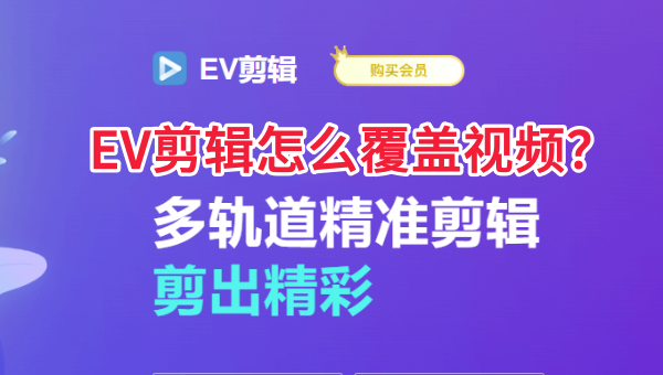 EV剪辑怎么覆盖视频