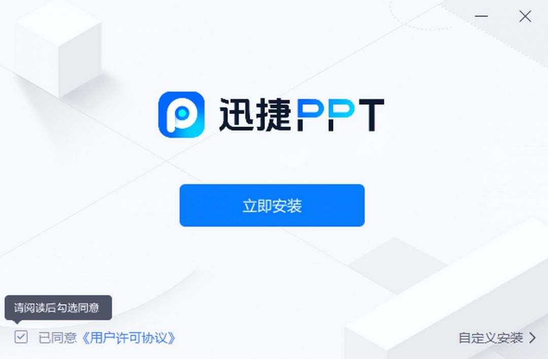 迅捷AiPPTv2.1.0.0