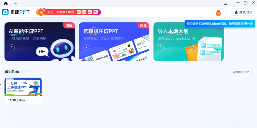 迅捷AiPPTv2.1.0.0