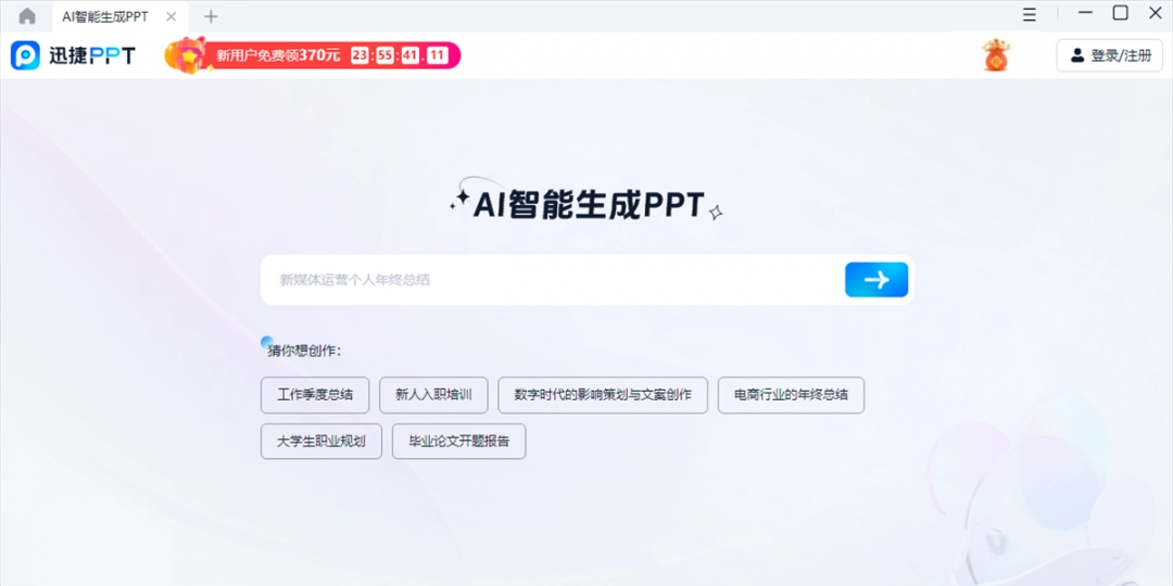 迅捷AiPPTv2.1.0.0