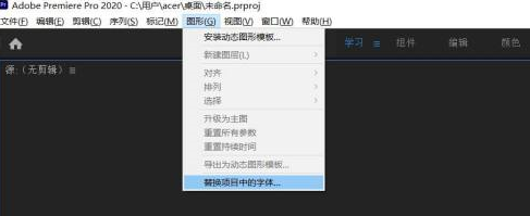 Adobe Premiere pro 2020怎么进行字体替换