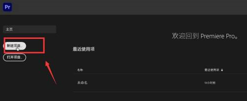 Adobe Premiere pro 2020怎么新建项目