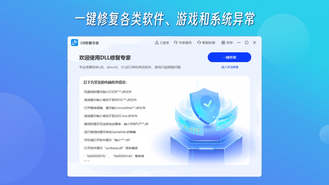 DLL修复专家电脑版