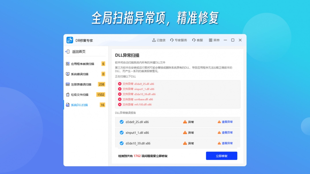 DLL修复专家电脑版