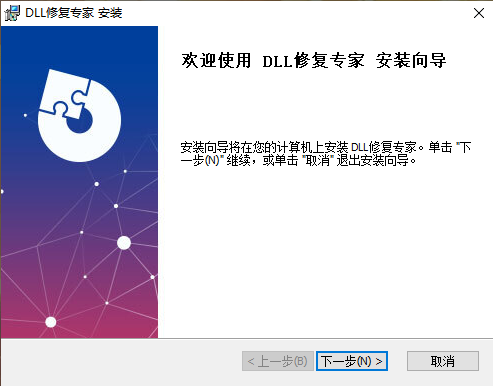 DLL修复专家电脑版