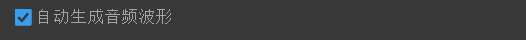 Pr怎么设置自动生成音频波形