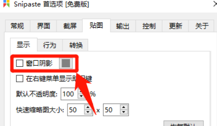 Snipaste怎么打开窗口阴影功能
