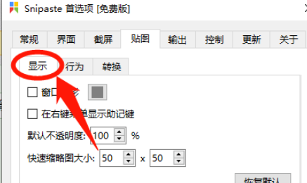 Snipaste怎么打开窗口阴影功能