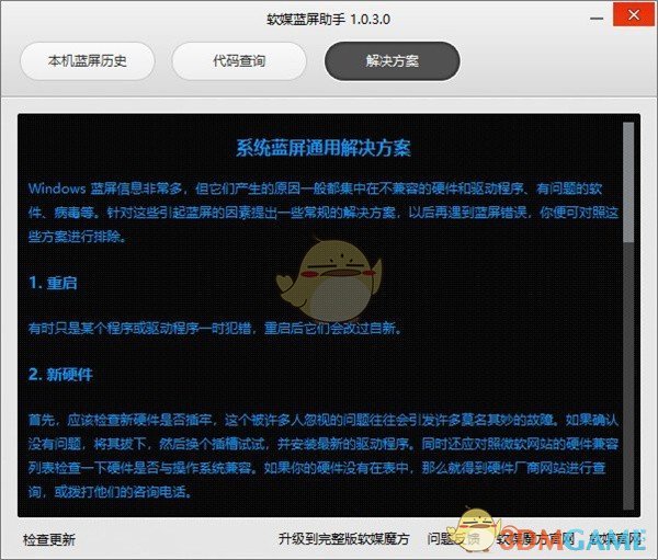 软媒蓝屏助手电脑版