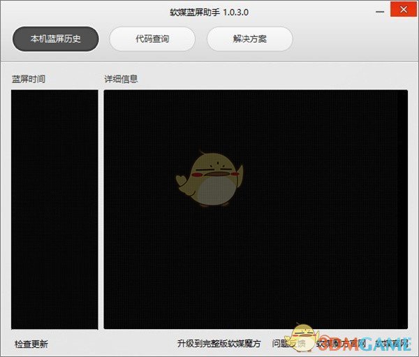 软媒蓝屏助手电脑版