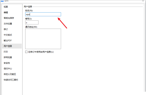 WPS怎么修改用户信息