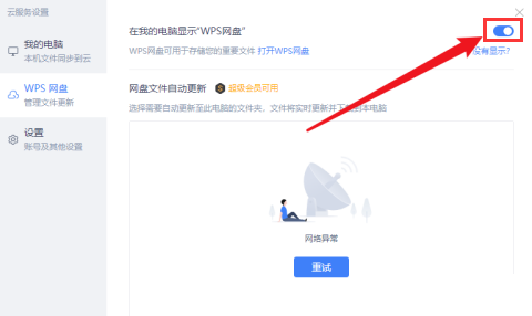 WPS怎么取消网盘显示